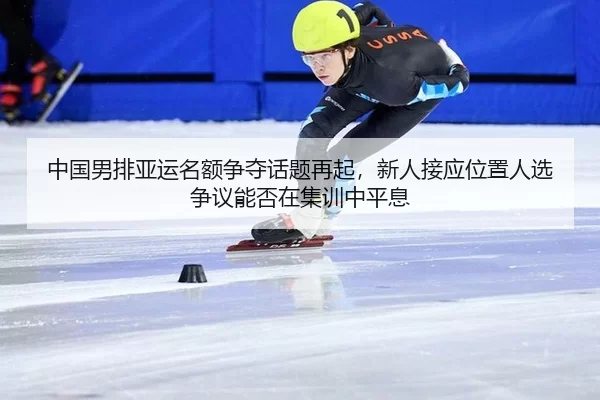 zhong-guo-nan-pai-ya-yun-ming-e-zheng-duo-hua-ti-zai-qi-xin-ren-jie-ying-wei-zhi-ren-xuan-zheng-yi-neng-fou-zai-ji-xun-2-517.jpg